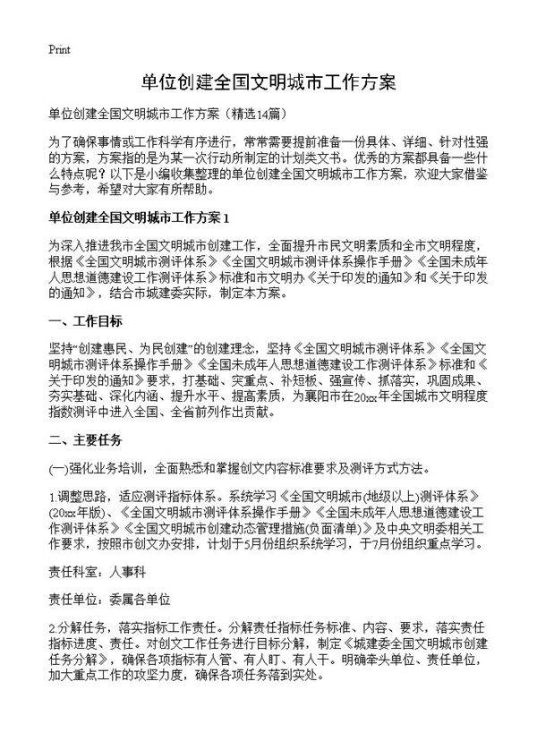 单位创建全国文明城市工作方案14篇