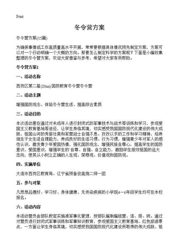 冬令营方案15篇