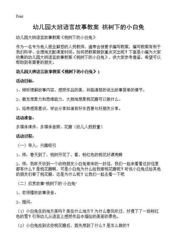 幼儿园大班语言故事教案《桃树下的小白兔》
