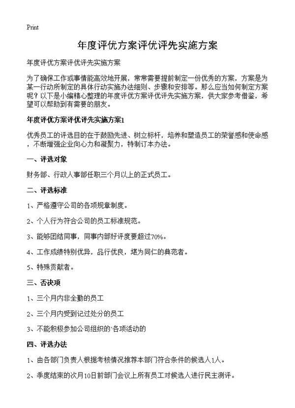年度评优方案评优评先实施方案