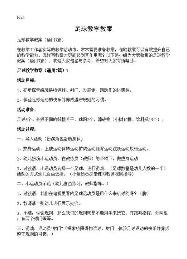 足球教学教案7篇