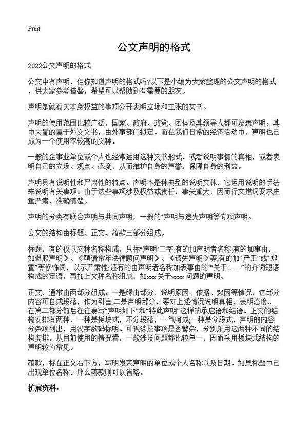公文声明的格式