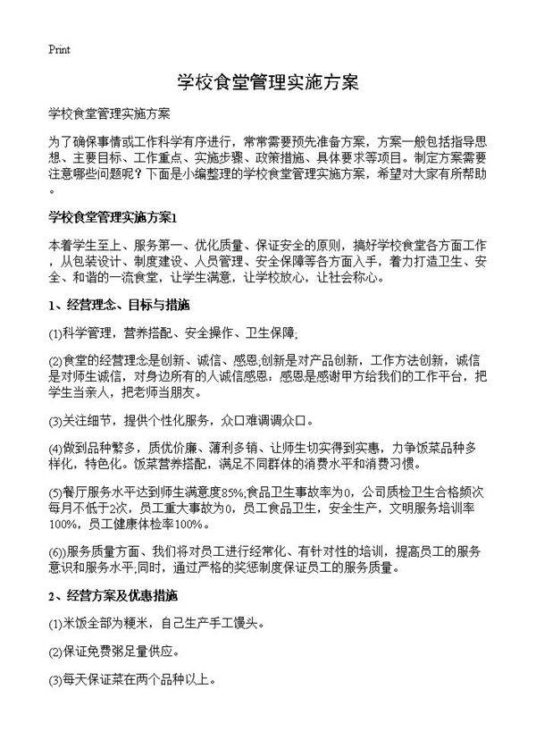 学校食堂管理实施方案