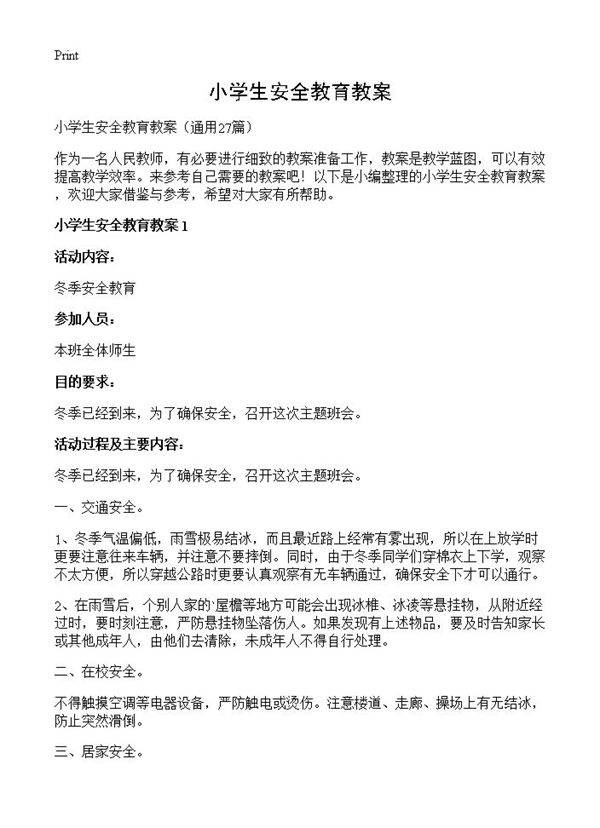 小学生安全教育教案27篇