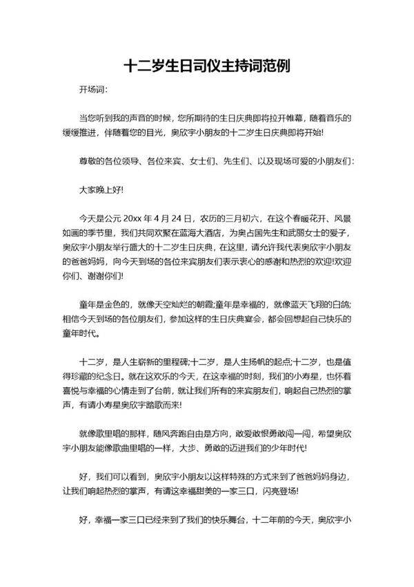 十二岁生日司仪主持词范例