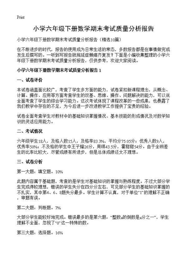 小学六年级下册数学期末考试质量分析报告10篇