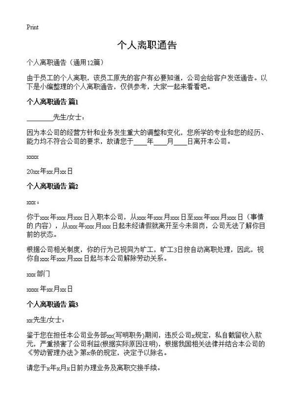 个人离职通告12篇