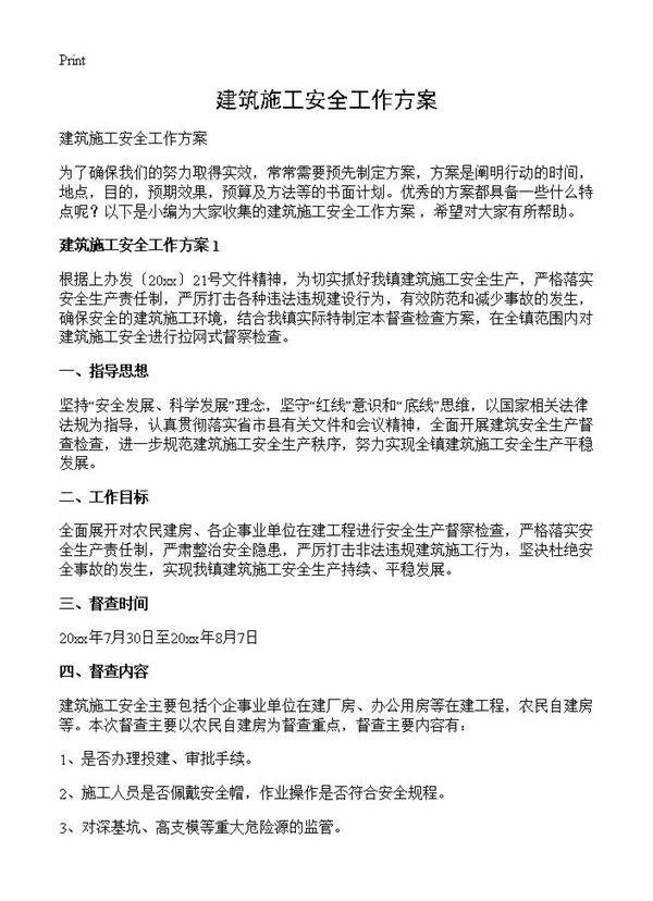 建筑施工安全工作方案