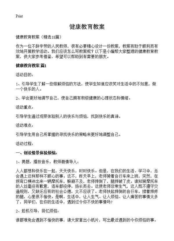 健康教育教案18篇