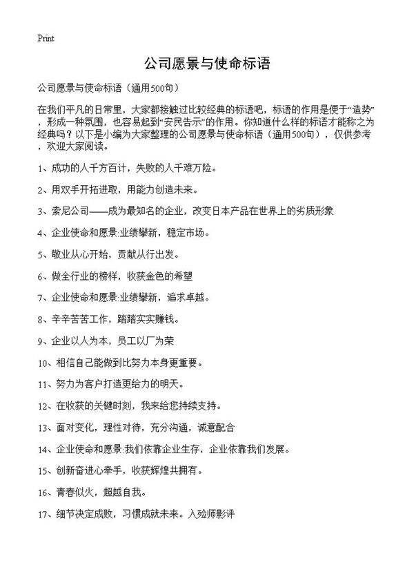 公司愿景与使命标语500篇