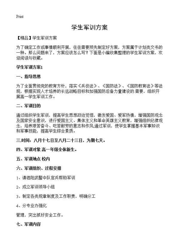 学生军训方案