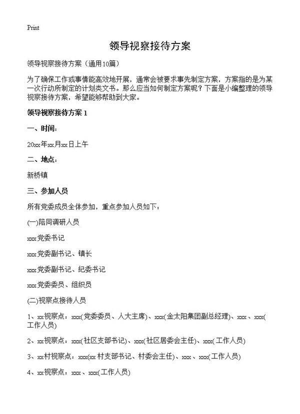 领导视察接待方案10篇