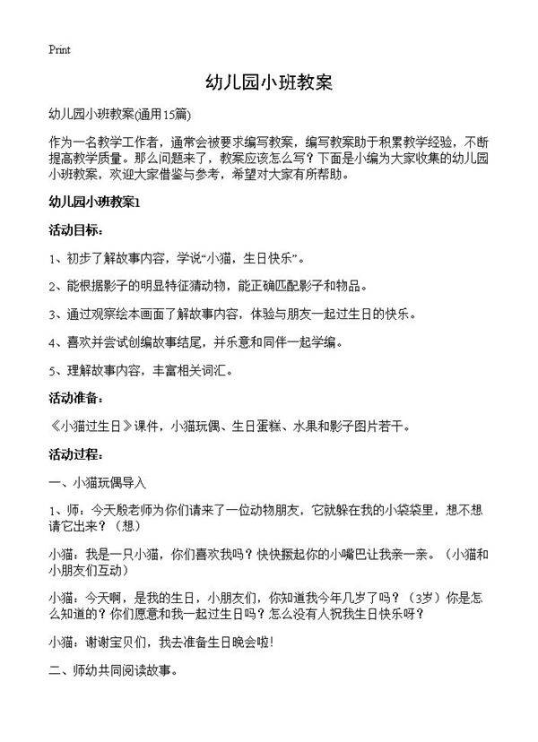幼儿园小班教案15篇