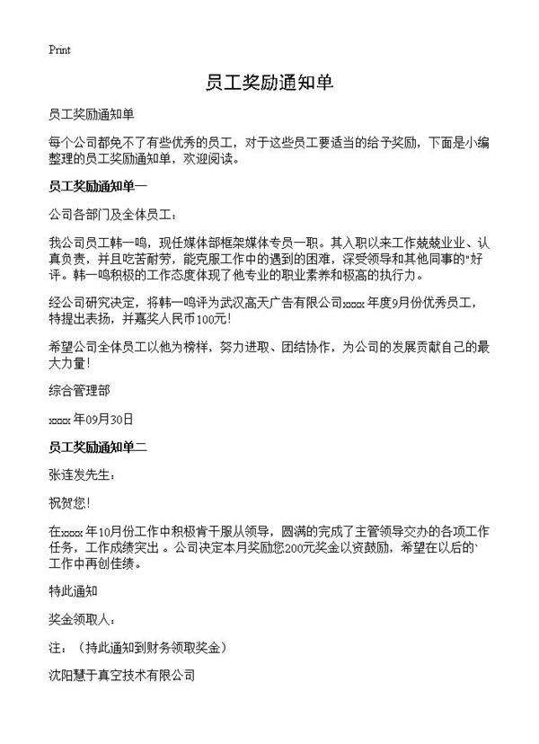 员工奖励通知单