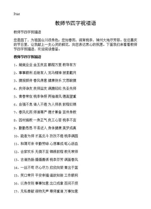 教师节四字祝福语