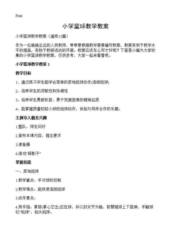 小学篮球教学教案15篇
