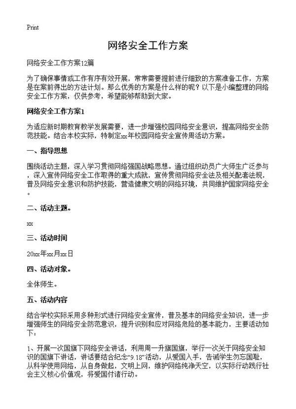 网络安全工作方案