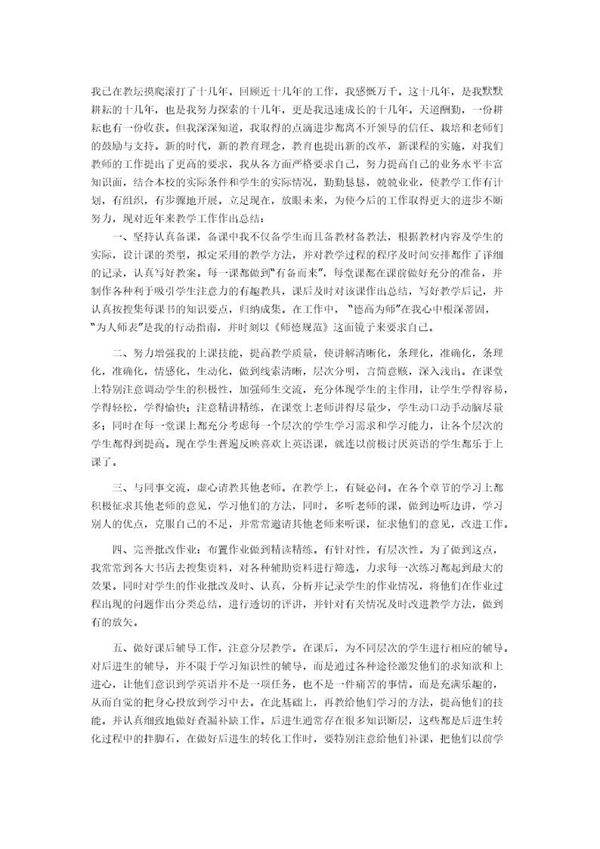 教师职称评定个人总结范文模板