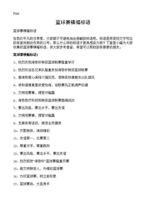 篮球赛横幅标语