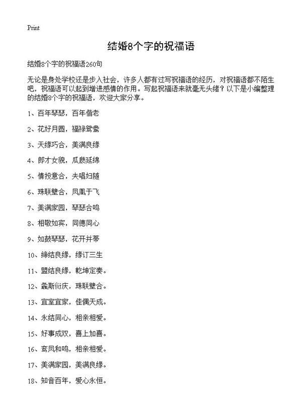 结婚8个字的祝福语