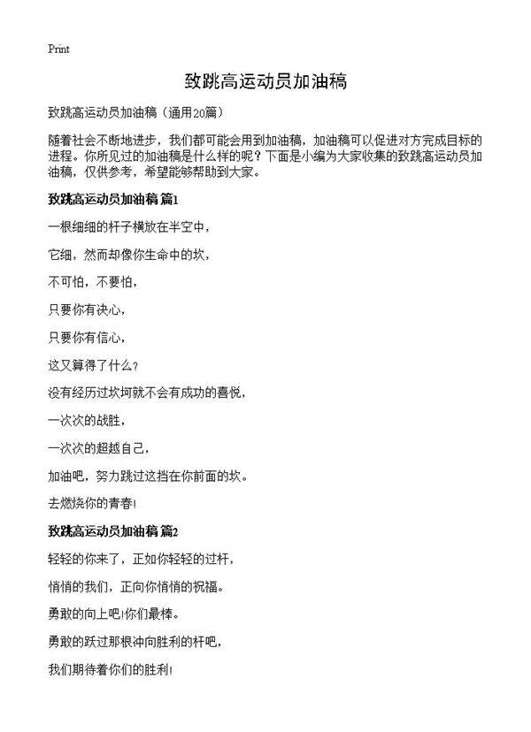 致跳高运动员加油稿20篇