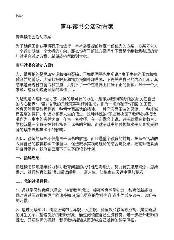 青年读书会活动方案