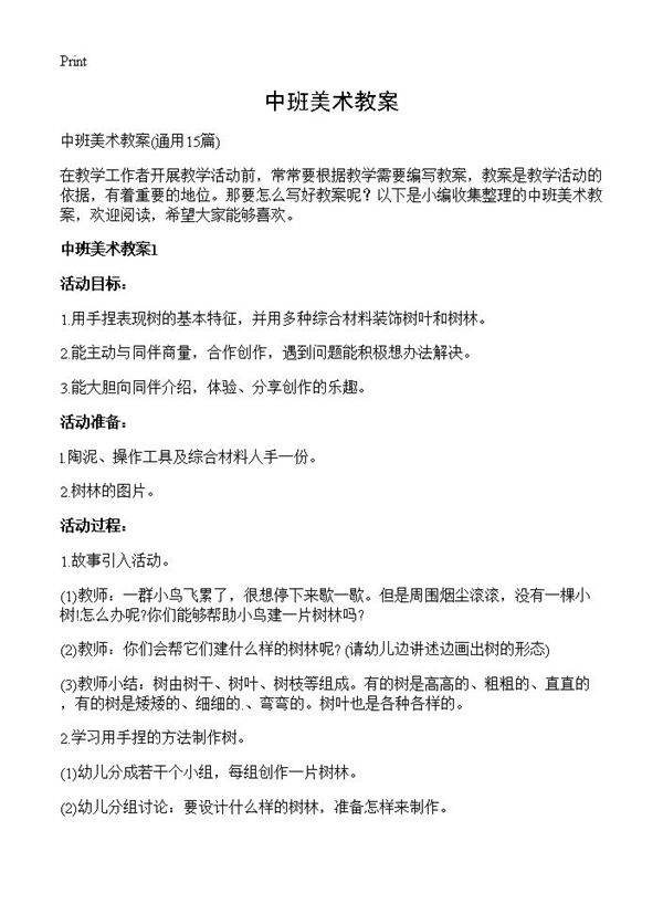 中班美术教案15篇