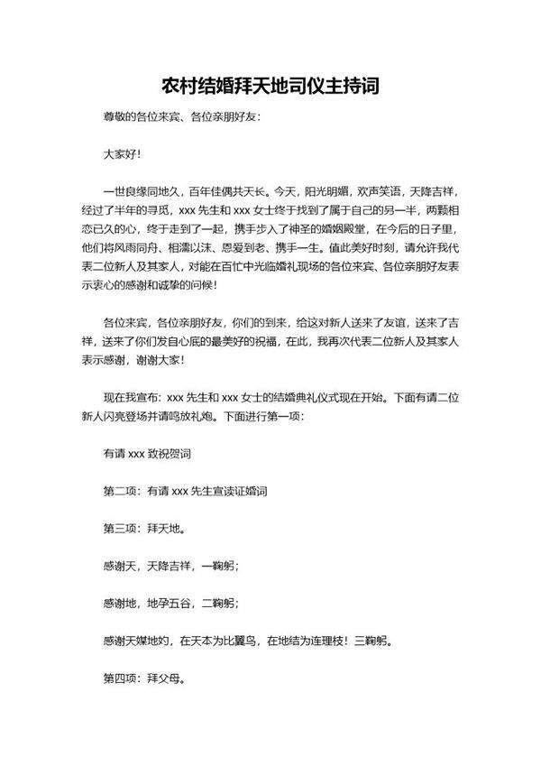 农村结婚拜天地司仪主持词