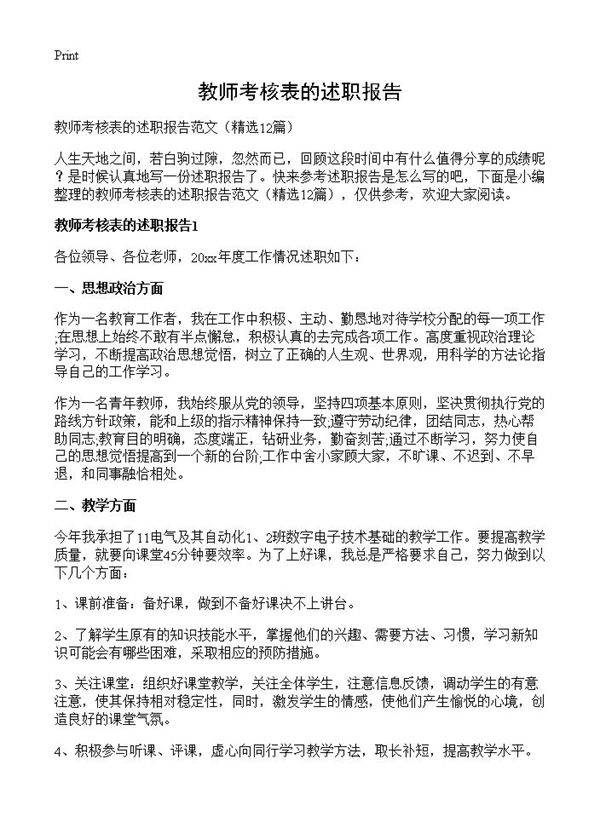 教师考核表的述职报告12篇