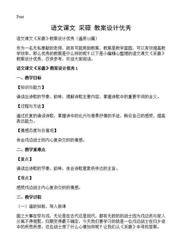 语文课文《采薇》教案设计优秀10篇