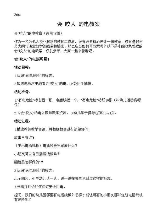 会咬人的电教案16篇