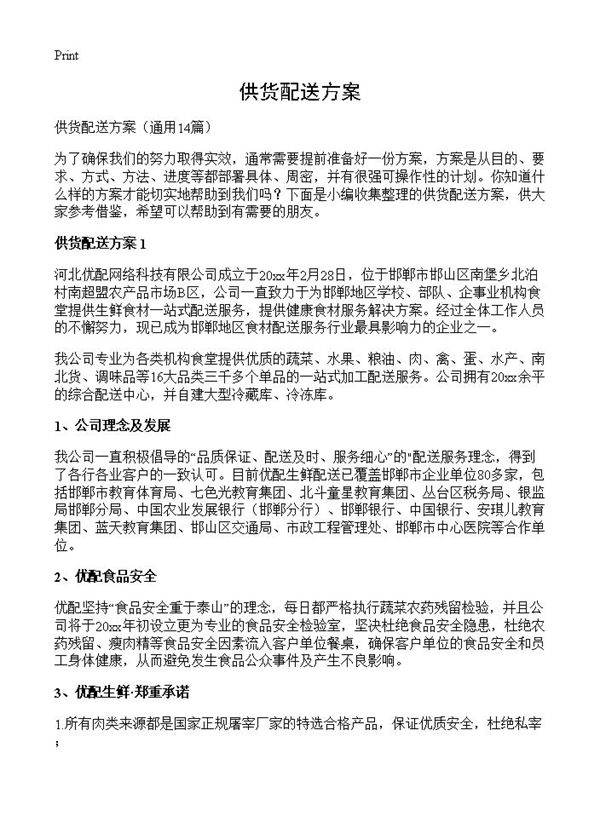供货配送方案14篇