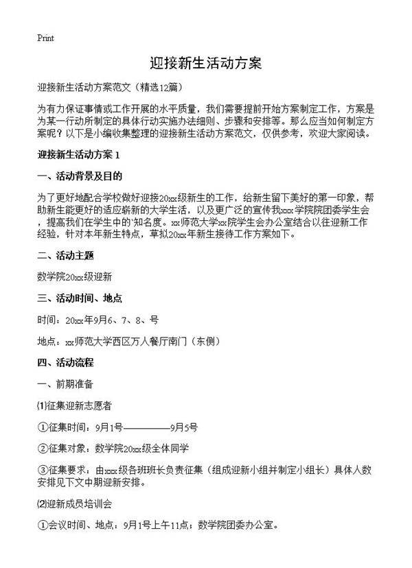 迎接新生活动方案12篇