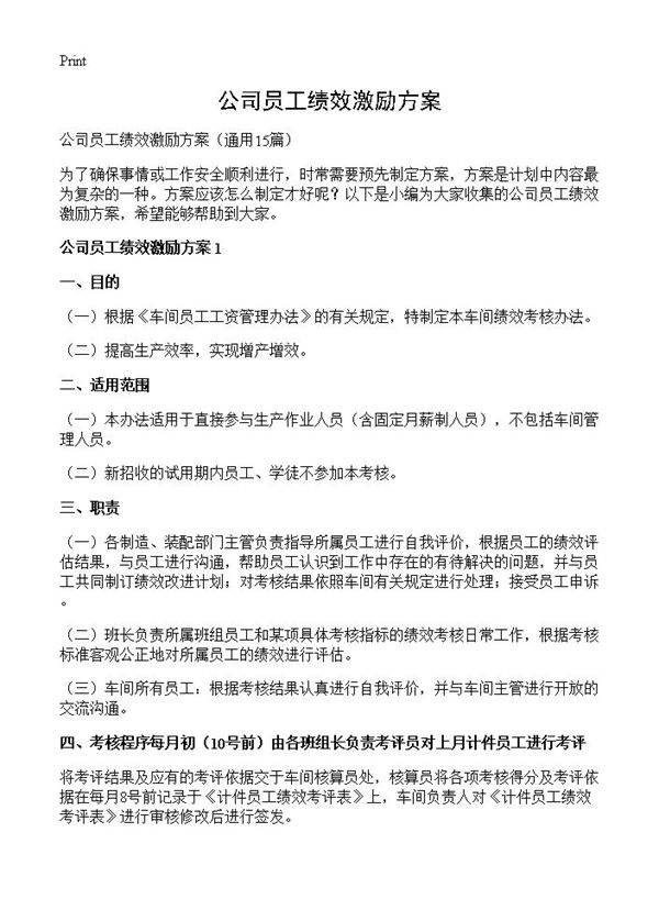 公司员工绩效激励方案15篇