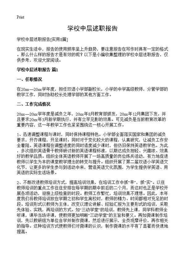 学校中层述职报告8篇