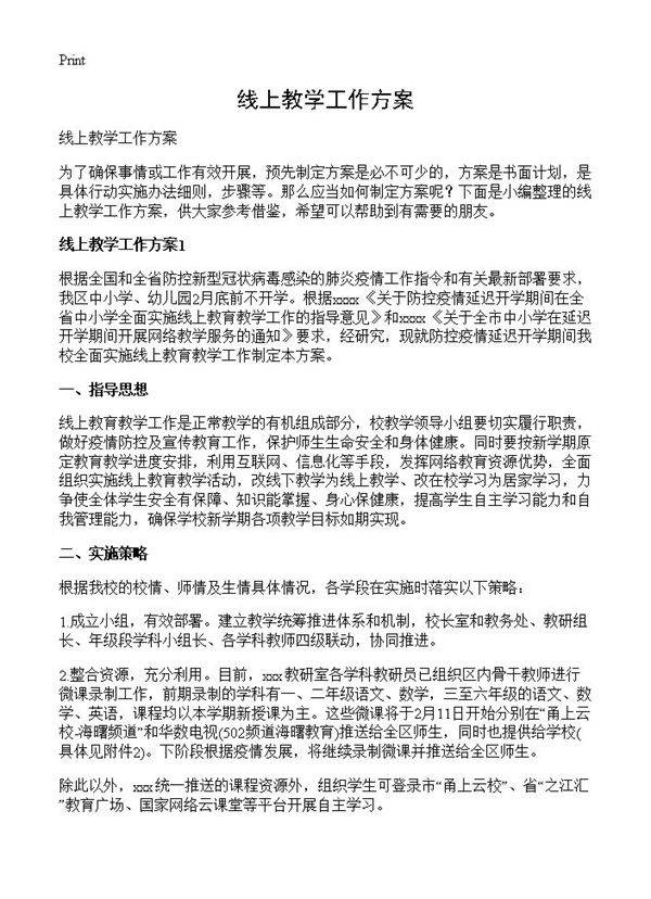 线上教学工作方案