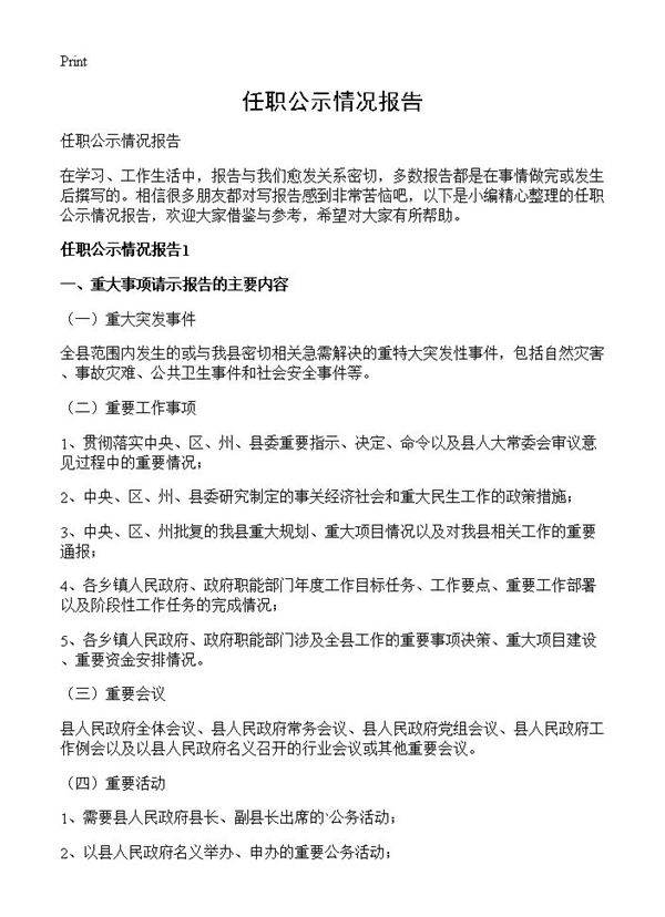 任职公示情况报告