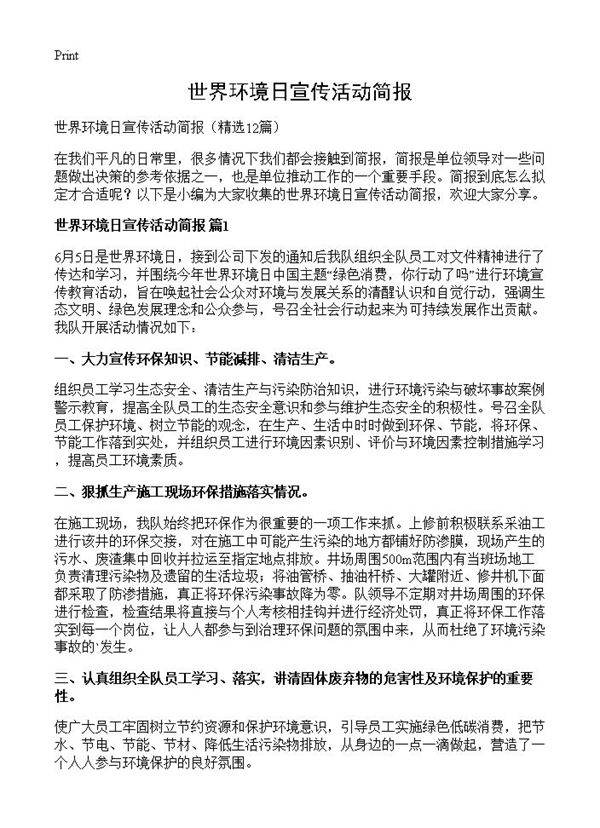 世界环境日宣传活动简报12篇