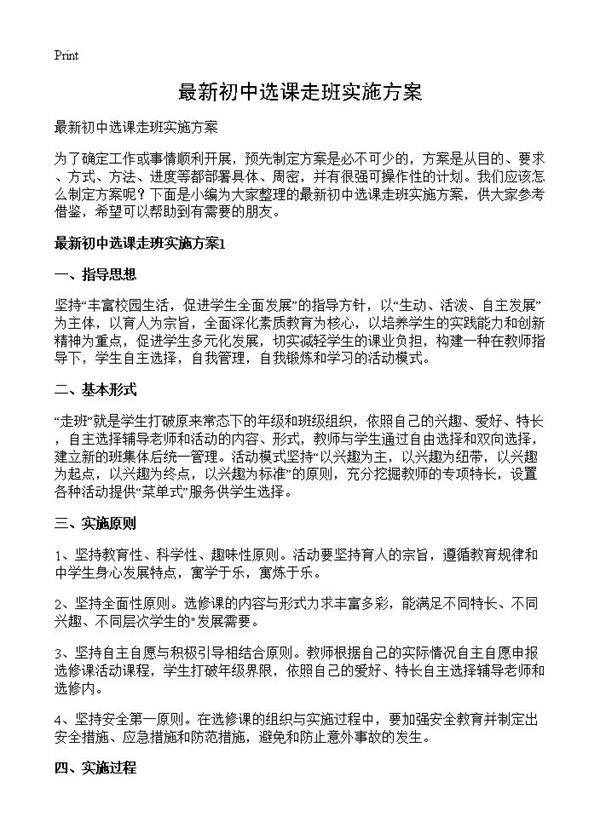 最新初中选课走班实施方案