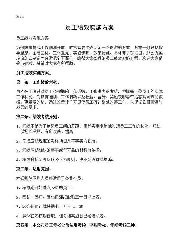 员工绩效实施方案