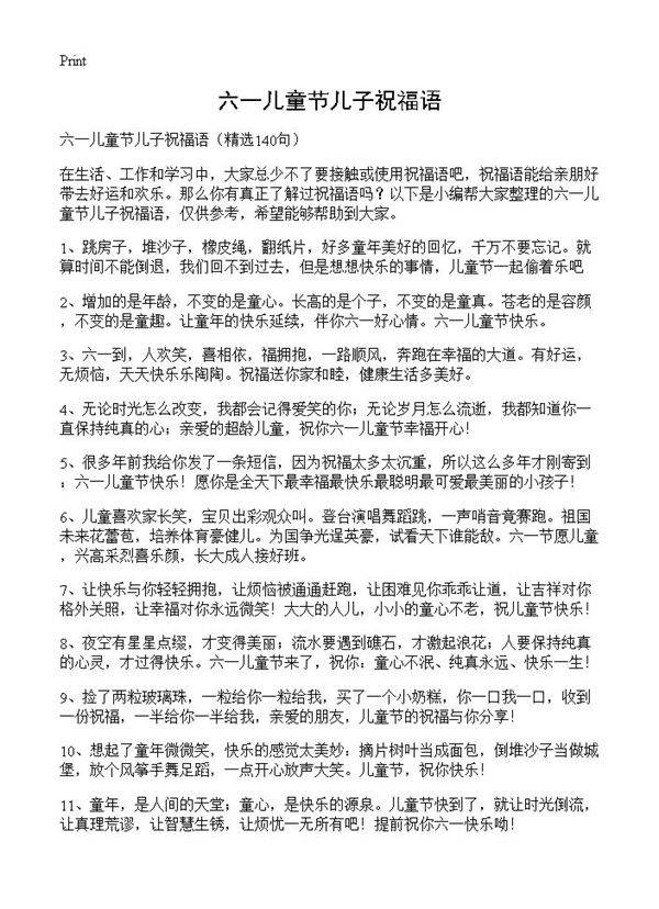 六一儿童节儿子祝福语140篇