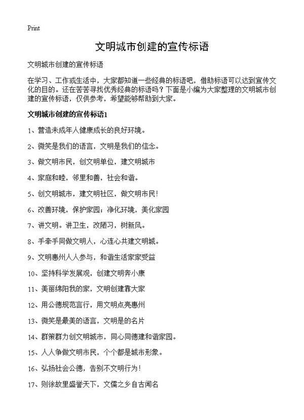 文明城市创建的宣传标语