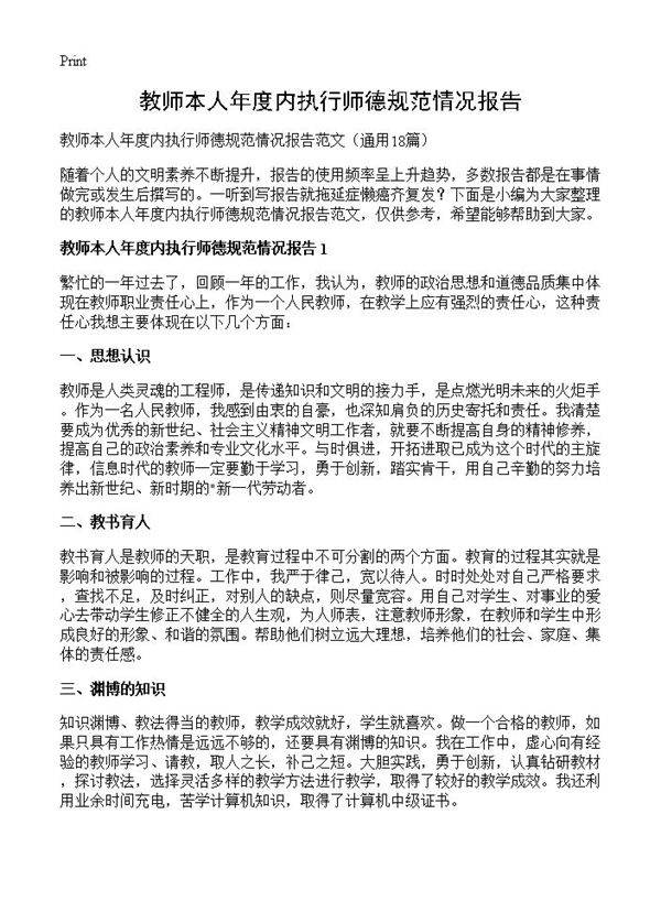 教师本人年度内执行师德规范情况报告18篇