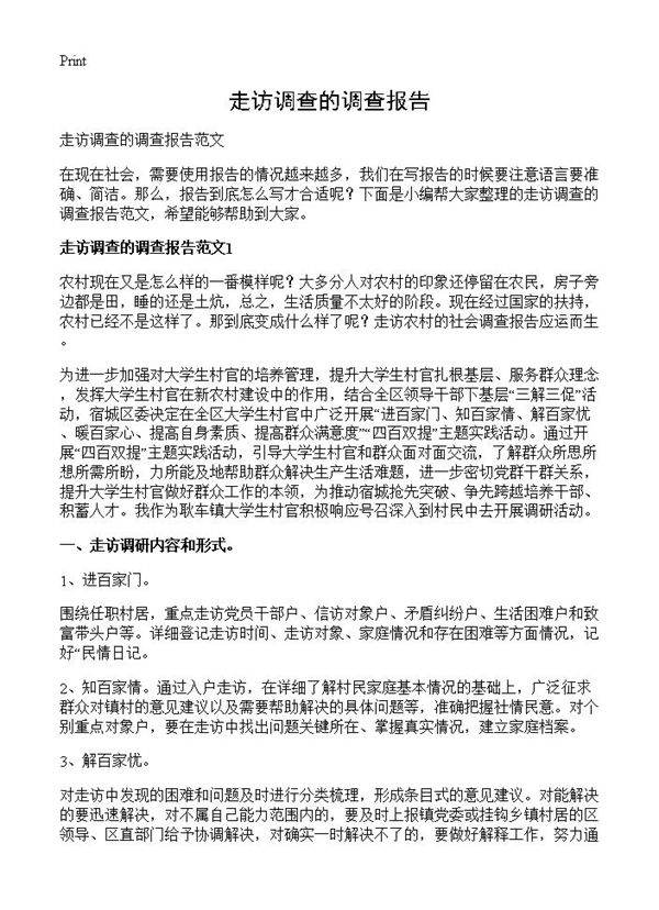 走访调查的调查报告