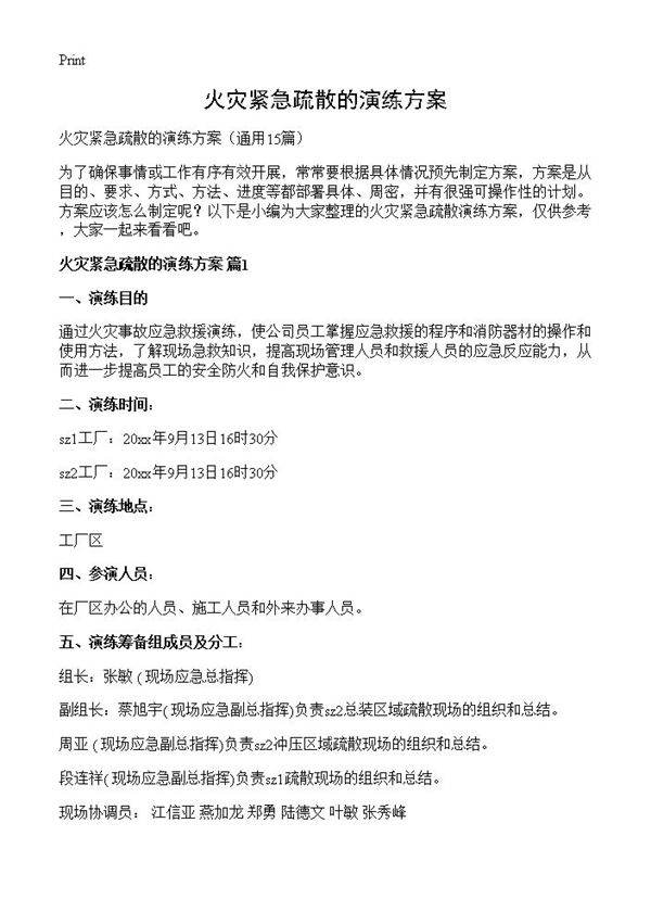 火灾紧急疏散的演练方案15篇