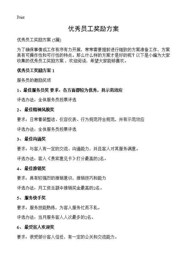 优秀员工奖励方案5篇