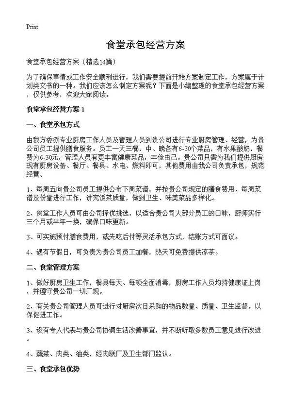 食堂承包经营方案14篇