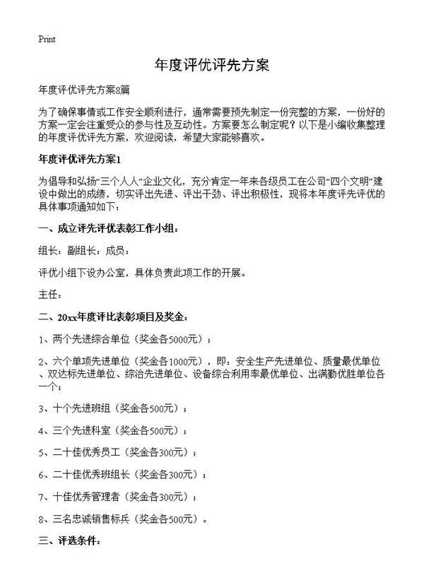 年度评优评先方案