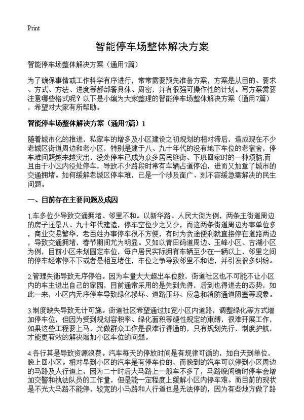 智能停车场整体解决方案7篇