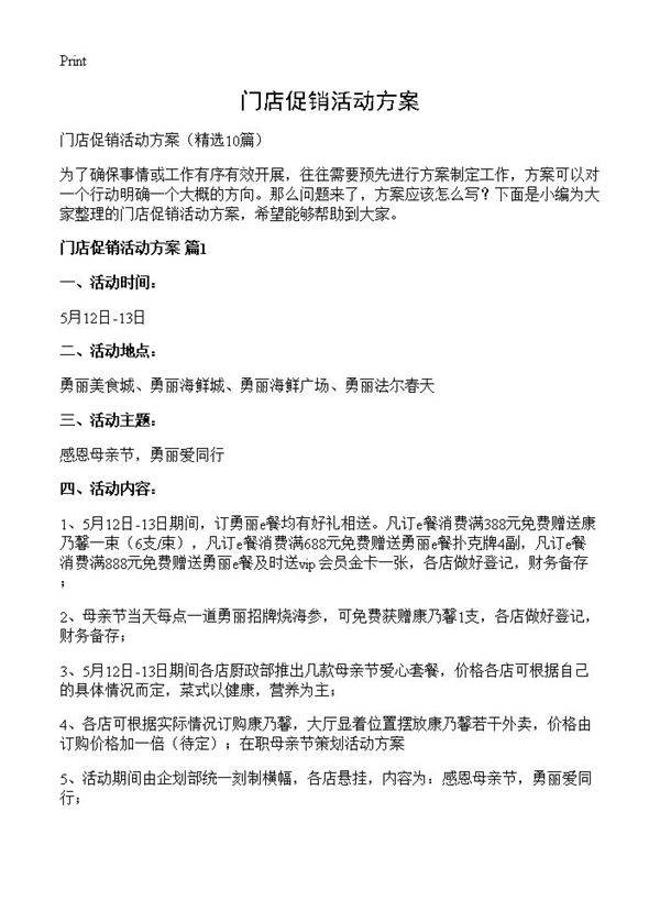 门店促销活动方案10篇